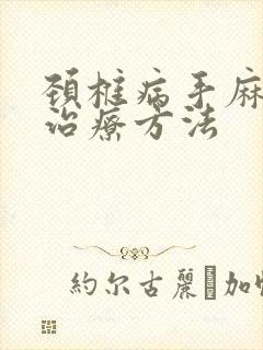 颈椎病手麻怎么治疗方法