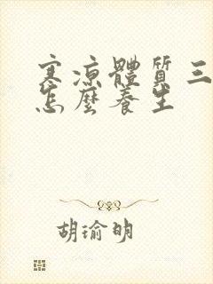 寒凉体质三伏天怎么养生