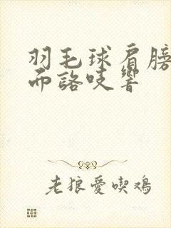 羽毛球肩膀疼里面咯吱响