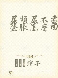 尿频尿不尽小腹坠胀怎么回事