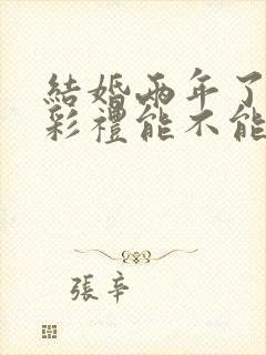 结婚两年了离婚彩礼能不能要回来