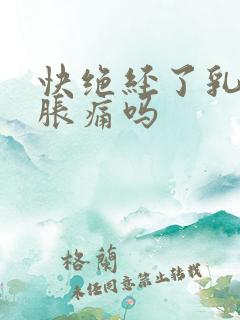 快绝经了乳房会胀痛吗