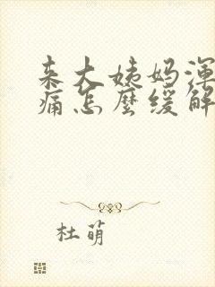 来大姨妈浑身酸痛怎么缓解