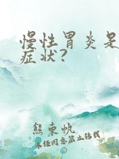 慢性胃炎是什么症状?