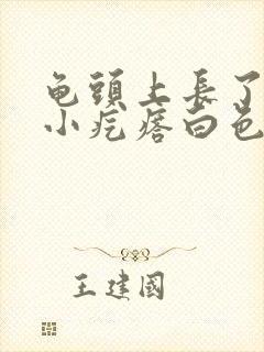 龟头上长了一圈小疙瘩白色