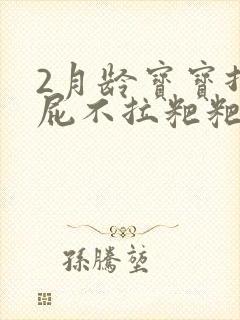 2月龄宝宝打臭屁不拉粑粑