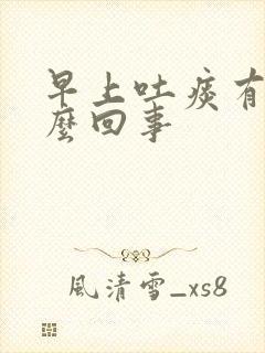 早上吐痰有血怎么回事