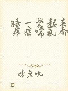 睡一觉起来后背疼痛喘气都疼