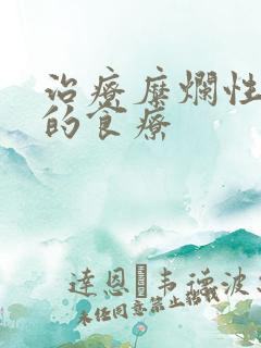 治疗糜烂性胃炎的食疗