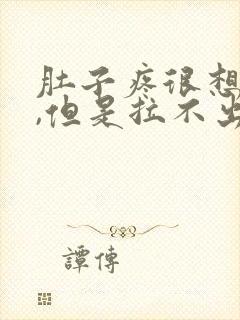 肚子疼很想拉屎,但是拉不出为什么