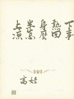 上半身热下半身凉怎么回事