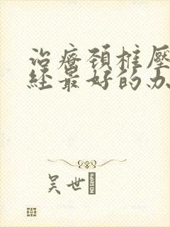 治疗颈椎压迫神经最好的办法