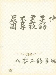 尿不尽是什么原因导致的