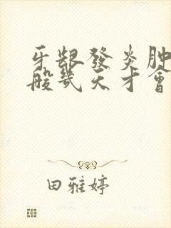 牙龈发炎肿痛一般几天才会好