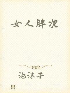 女人胖次