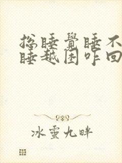 总睡觉睡不醒越睡越困咋回事