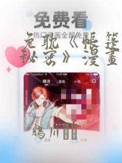 免耽《帐篷里的秘密》漫画：结局+番外