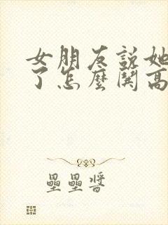 女朋友说她生气了怎么哄高情商回复