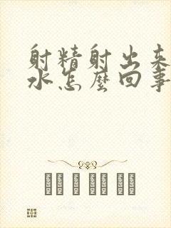 射精射出来的是水怎么回事