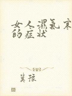 女人湿气寒气重的症状