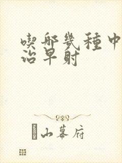 吃哪几种中药能治早射