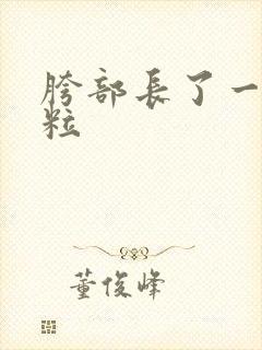 胯部长了一个肉粒