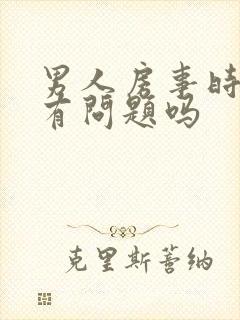 男人房事时间短有问题吗