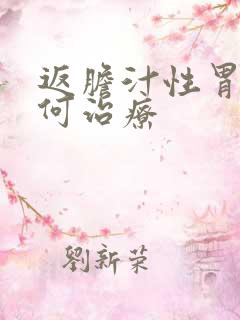 返胆汁性胃炎如何治疗