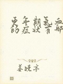 更年期气血不足的症状有哪些表现