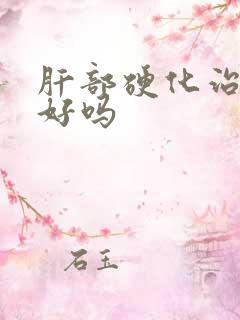 肝部硬化治疗得好吗