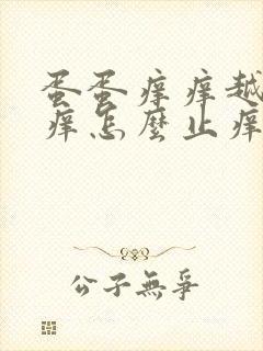 蛋蛋痒痒越抓越痒怎么止痒