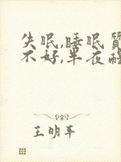 失眠,睡眠质量不好,半夜醒来睡不着