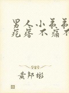 男人小弟弟上长疙瘩 不痛不痒