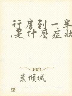 行房到一半软了,是什么症状