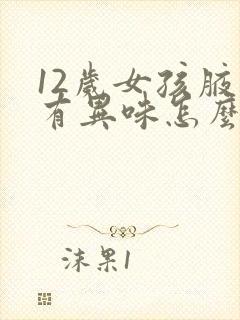 12岁女孩腋下有异味怎么办