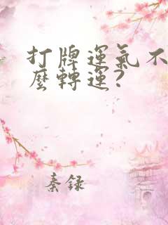 打牌运气不好怎么转运?