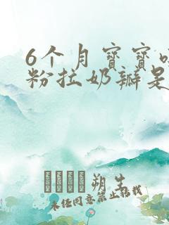 6个月宝宝吃奶粉拉奶瓣是怎么回事