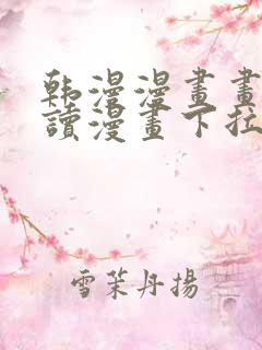 韩漫漫画画免费读漫画下拉式漫画