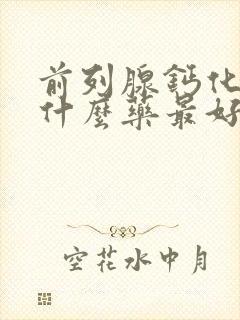 前列腺钙化灶用什么药最好