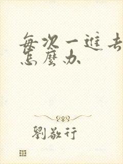 每次一进去就射怎么办