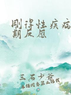 刚得性疾病的初期反应