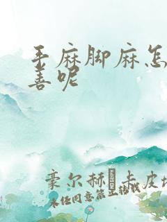 手麻脚麻怎么改善呢