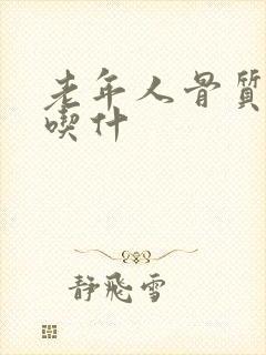 老年人骨质疏松吃什