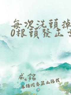 每次洗头掉200根头发正常吗