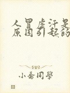 人冒虚汗是什么原因引起的