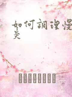 如何调理慢性胃炎