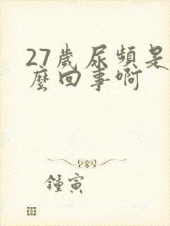 27岁尿频是怎么回事啊