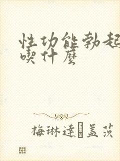 性功能勃起下降吃什么