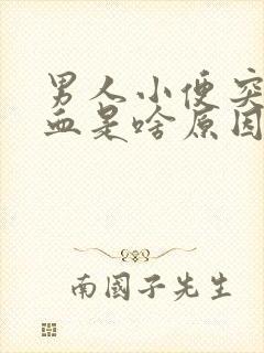 男人小便突然尿血是啥原因引起的