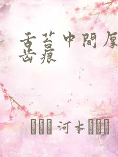 舌苔中间厚黄有齿痕